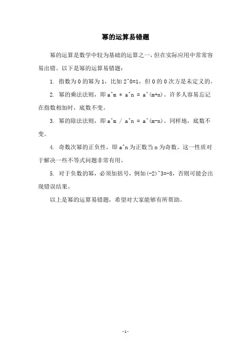 幂的运算易错题