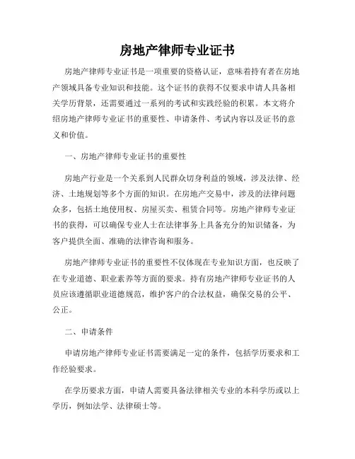 房地产律师专业证书