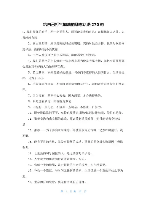 给自己打气加油的励志话语270句