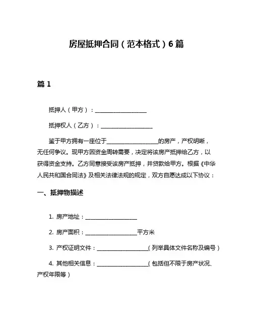 房屋抵押合同(范本格式)6篇