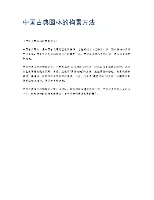 中国古典园林的构景方法