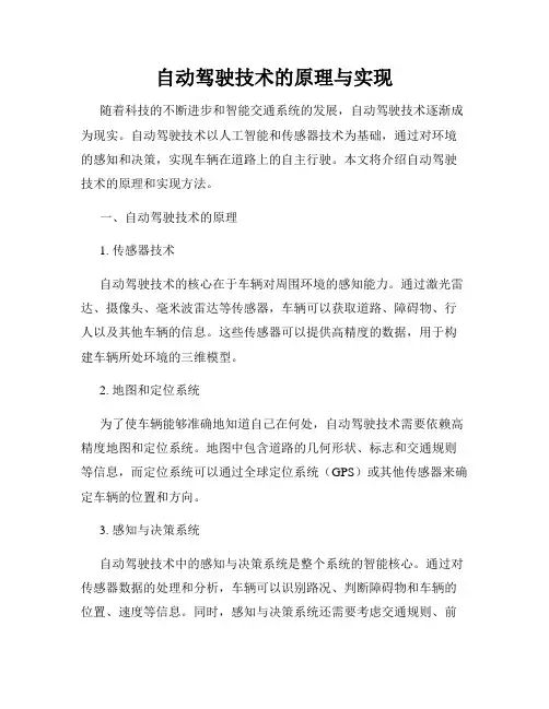 自动驾驶技术的原理与实现