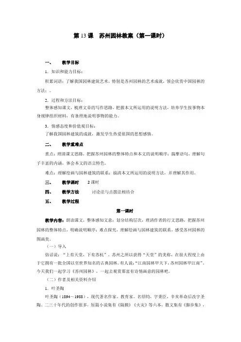 苏州园林(第1课时)_教案