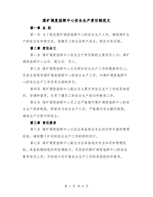 煤矿调度指挥中心安全生产责任制范文（三篇）