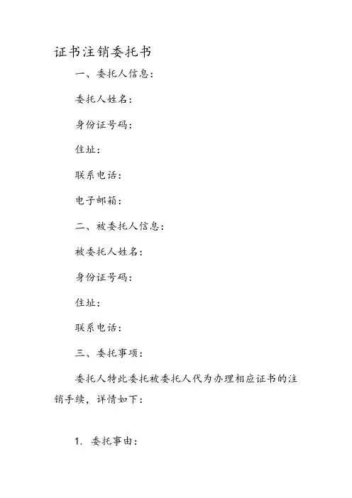 证书注销委托书
