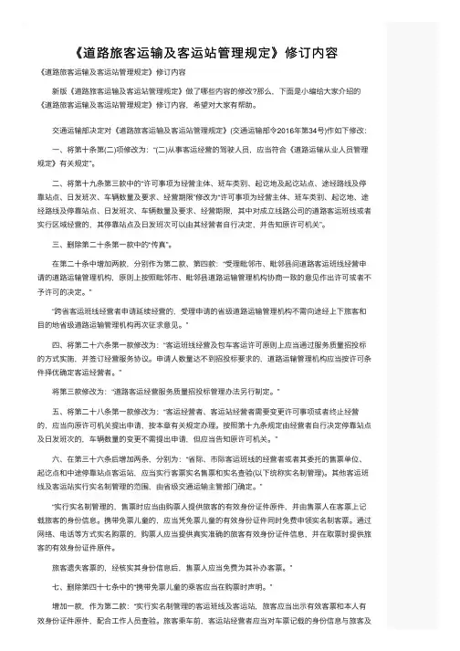 《道路旅客运输及客运站管理规定》修订内容