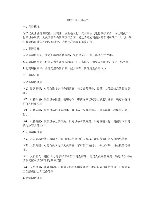 调拨工作计划范文