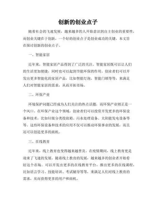 创新的创业点子