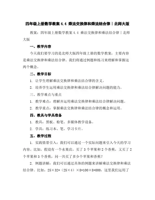 四年级上册数学教案-4.4乘法交换律和乘法结合律｜北师大版