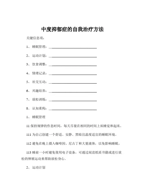 中度抑郁症的自我治疗方法