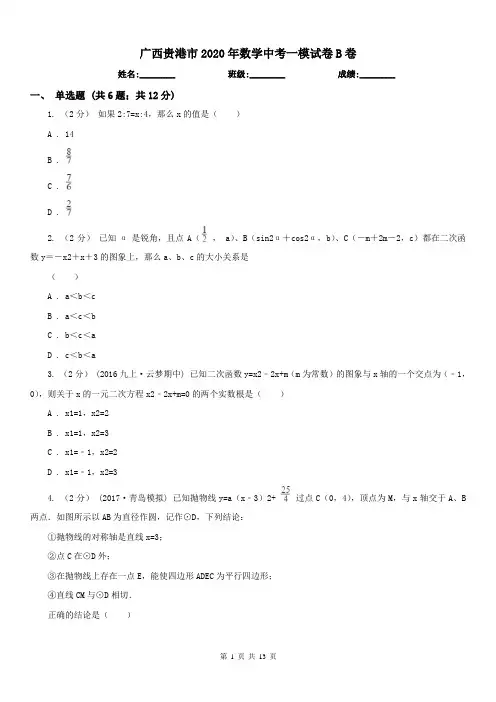 广西贵港市2020年数学中考一模试卷B卷