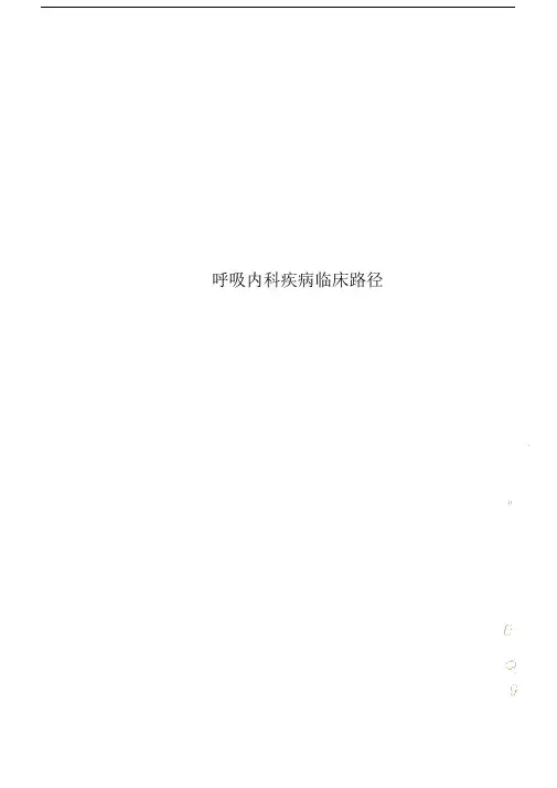 呼吸内科疾病临床路径.doc