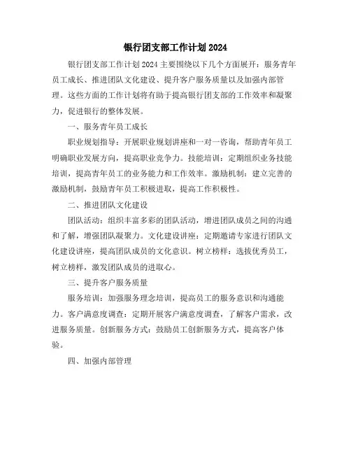 银行团支部工作计划2024