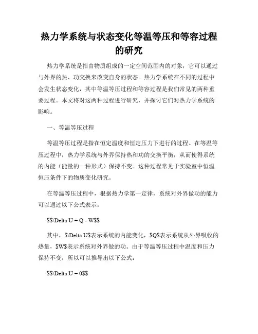 热力学系统与状态变化等温等压和等容过程的研究
