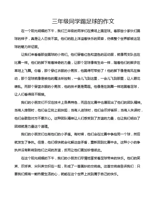 三年级同学踢足球的作文
