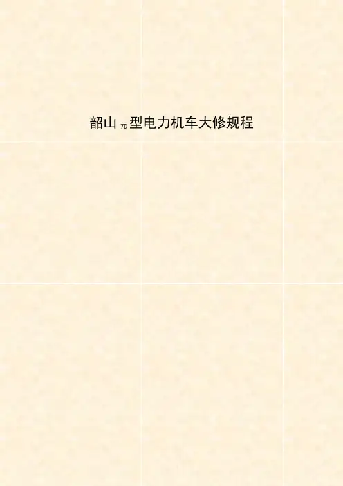 《韶山7D型电力机车大修规程》(2009)146