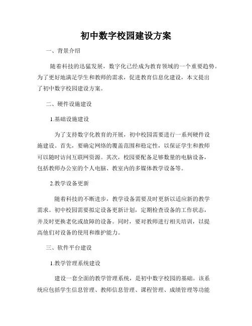 初中数字校园建设方案
