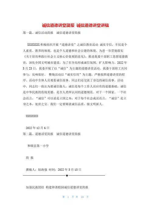 诚信道德讲堂简报 诚信道德讲堂讲稿