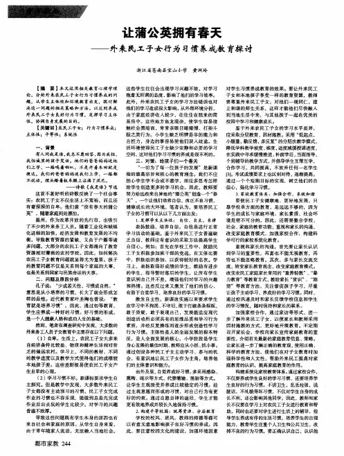 让蒲公英拥有春天——外来民工子女行为习惯养成教育探讨
