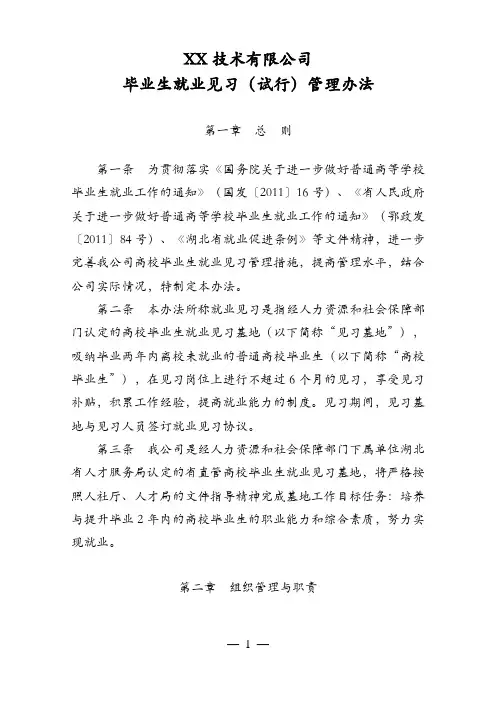 毕业生就业见习管理办法 