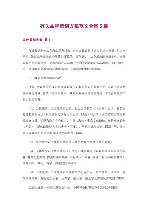 有关品牌策划方案范文合集5篇