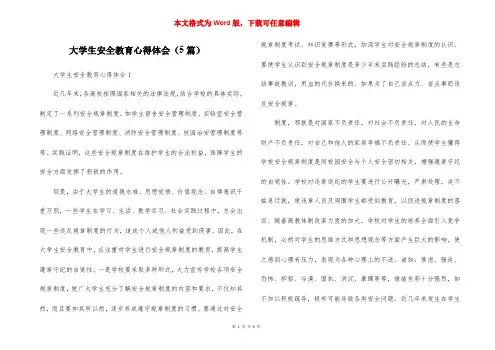 大学生安全教育心得体会（5篇）