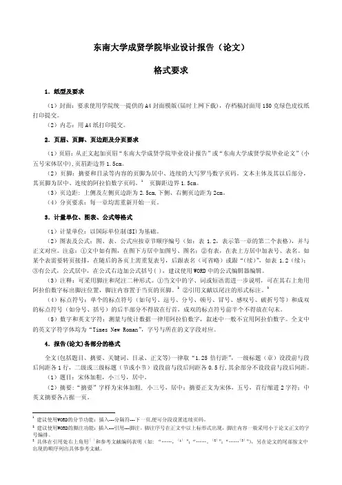 东南大学成贤学院毕业设计报告(论文) 格式要求