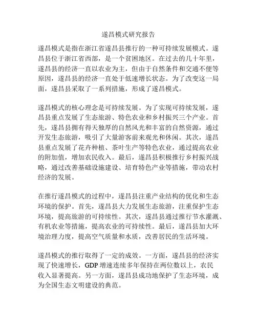 遂昌模式研究报告