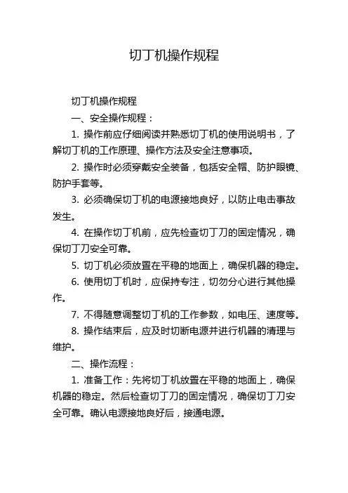 切丁机操作规程