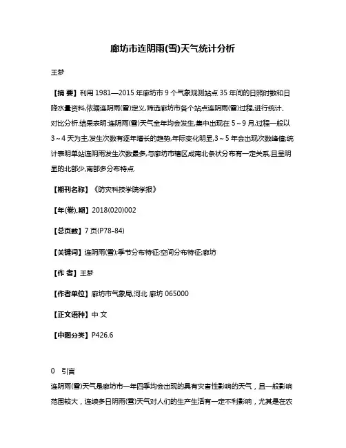 廊坊市连阴雨(雪)天气统计分析