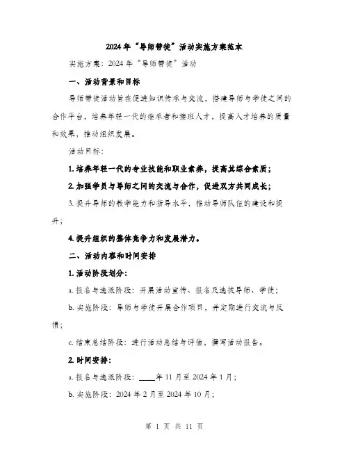 2024年“导师带徒”活动实施方案范本(三篇)