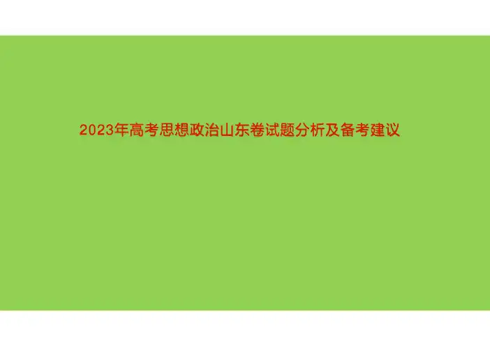 2023年高考思想政治山东卷试题分析及备考建议 