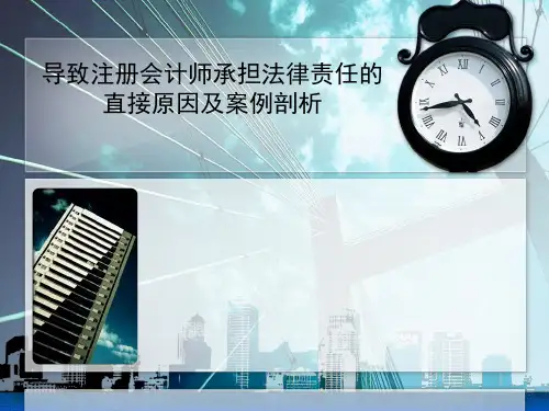 导致注册会计师承担法律责任的直接原因及案例剖析(审计学PPT)1