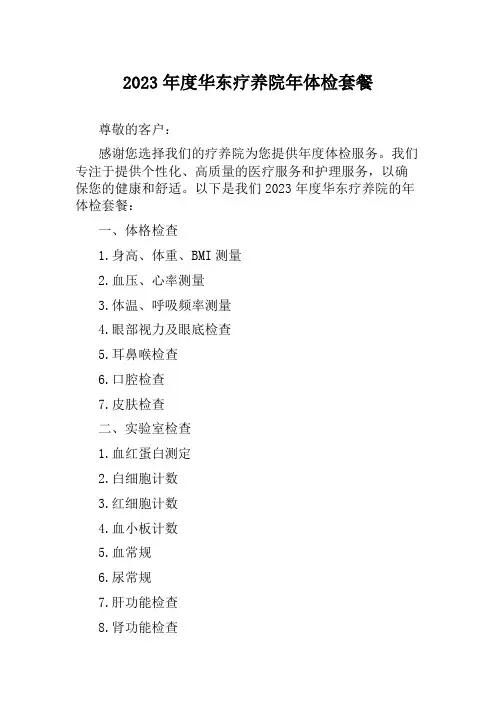 2023年度华东疗养院年体检套餐