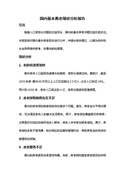 国内基本养老现状分析报告