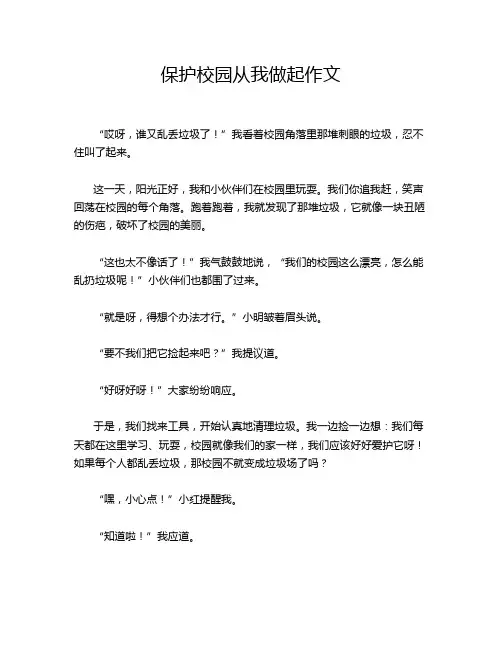 保护校园从我做起作文