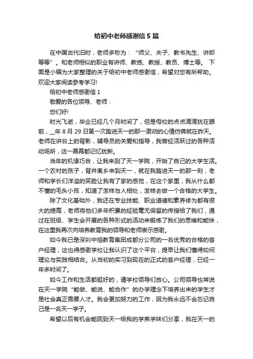给初中老师感谢信5篇