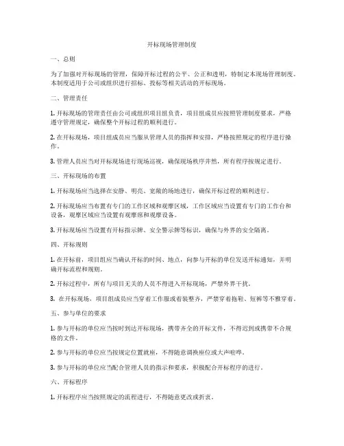 开标现场管理制度