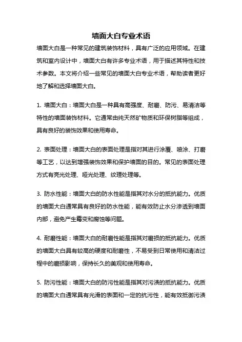 墙面大白专业术语