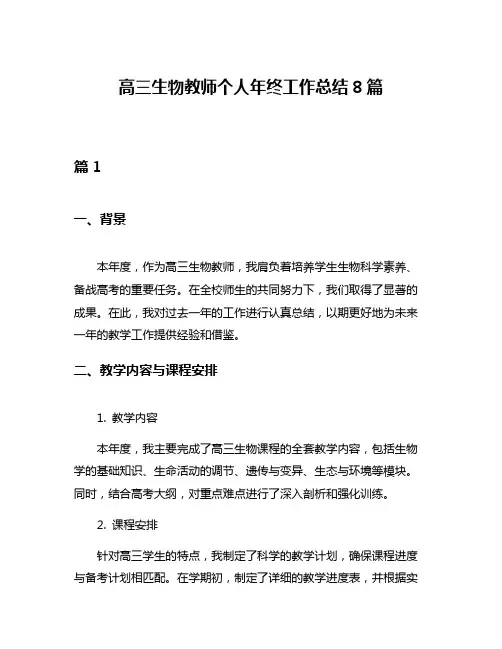 高三生物教师个人年终工作总结8篇