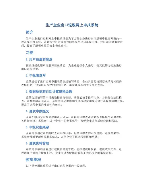 生产企业出口退税网上申报系统