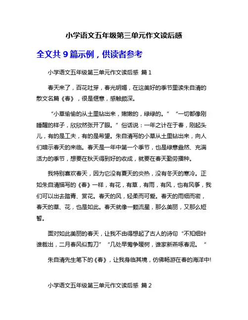 小学语文五年级第三单元作文读后感