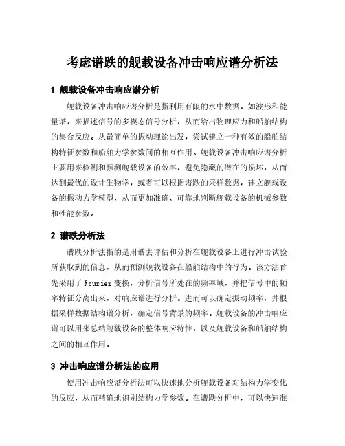 考虑谱跌的舰载设备冲击响应谱分析法