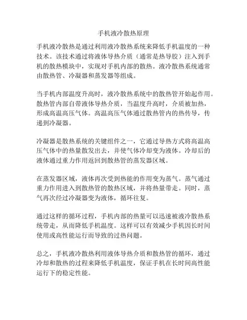 手机液冷散热原理