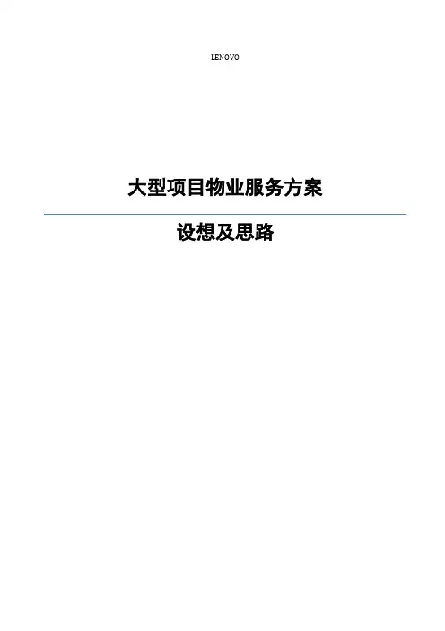 物业管理服务方案及设想