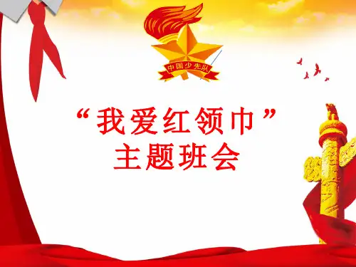 “我爱红领巾”主题班会