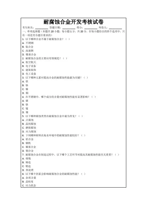 耐腐蚀合金开发考核试卷