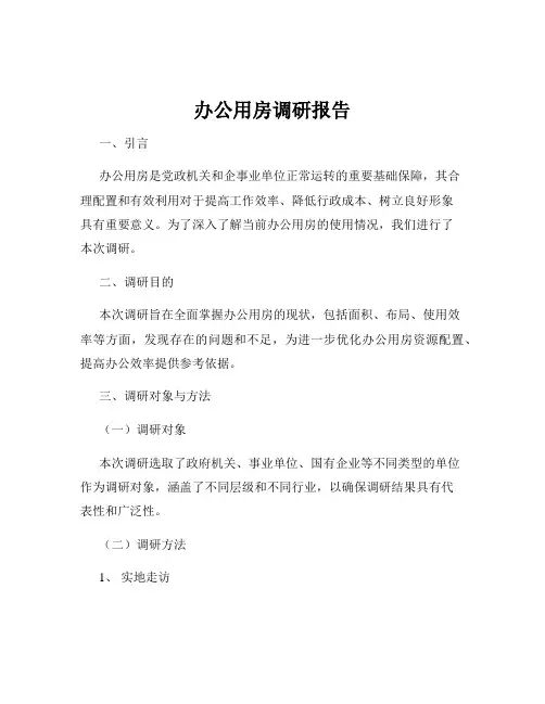 办公用房调研报告