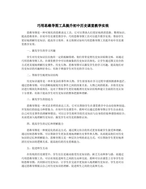 巧用思维导图工具提升初中历史课堂教学实效