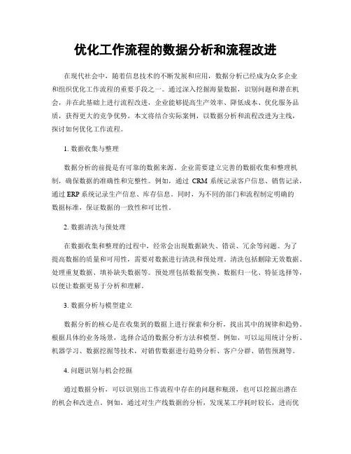 优化工作流程的数据分析和流程改进